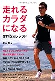 走れるカラダになる 体幹「3S」メソッド (日文実用PLUS)