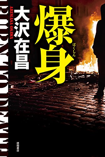 爆身 (文芸書)