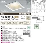 コイズミ照明 屋内屋外兼用パネルシリーズダウンライト調光タイプ(白熱球100W相当) 電球色 AD42911L