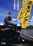 週末アジアでちょっと幸せ (朝日文庫)