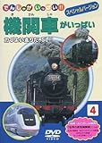 でんしゃがいっぱい！！　機関車がいっぱい　スペシャルバージョン　４