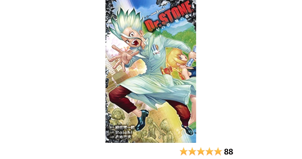 Dr Stone 星の夢 地の歌 Jump J Books 稲垣 理一郎 Boichi 森本 市夫 本 通販 Amazon