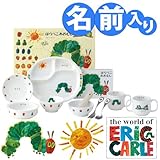 名入れ ニッコー 出産祝い 子供食器 はらぺこあおむし のびのびセット HUG米 (ランチ皿 ライスボール マグ 小鉢 スプーン フォーク 深皿 両手マグ すり鉢 すり棒 絵本)