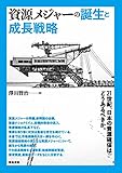 資源メジャーの誕生と成長戦略 -