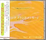 �o�b�N�E�O�����h�E���b�Z�[�W�`����Ȃ��ׂĂ̂��Ȃ��Ɂ`Vol.9�u�������̌��e�v�`���|�ɐk����-