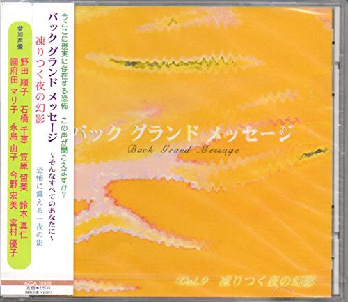 バック グランド メッセージ そんなすべてのあなたに Vol 9 凍りつく夜の幻影 恐怖に震える 特殊企画 Oricon News