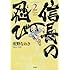 重野なおき「信長の忍び(2)」