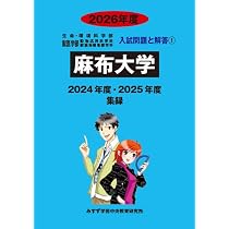 Amazon.co.jp: 麻布大学 (2026年度) (生命・環境科学部 獣医学部動物