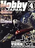Hobby JAPAN (ホビージャパン) 2008年 04月号 [雑誌]