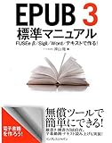 EPUB 3 標準マニュアル FUSEe β/Sigil/Word/テキストで作る! by えちぜんや よーた