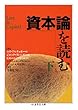 資本論を読む〈下〉 (ちくま学芸文庫)