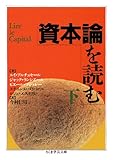 資本論を読む〈下〉 (ちくま学芸文庫)
