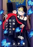 死神坊ちゃんと黒メイド 2 (サンデーうぇぶりSSC)