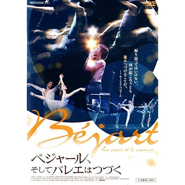 モーリス・ベジャール・バレエ団「アリア」 [DVD] Amazon.co.jp: ベスト・オブ・モーリス・ベジャール -愛、それは