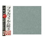 カセン和紙工業　プラカフィルム障子紙　両面　950mm×610mm　　浅葱鼠(ライトグレー)　PC-011　3本セット