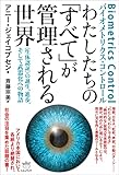 Biometrics Control[バイオメトリクス・コントロール] わたしたちの「すべて」が管理される世界 《生体認証》の誕生、進歩、そして武器化への物語