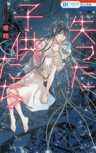 失った子供たち (花とゆめCOMICS)