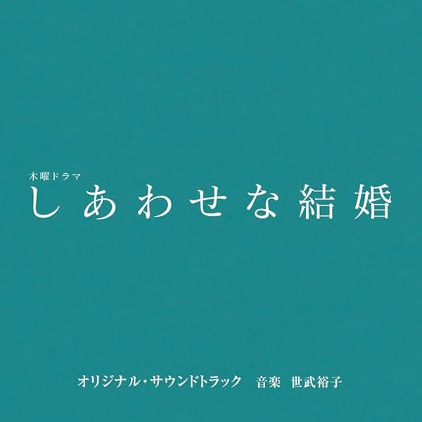 Amazon.co.jp: しあわせな結婚 DVD BOX [DVD] : 阿部サダヲ, 松 たか子