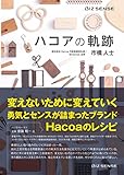 ハコアの軌跡