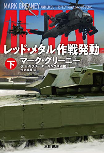 マーク・グリーニー:レッド・メタル作戦発動 下 (ハヤカワ文庫 NV ク 21-14)