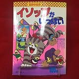 イソップがいっぱい: 100話 (世界の名作)