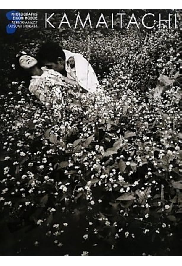 おかあさんのばか: 細江英公人間写真集 | 細江 英公, 古田 幸