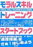 モラルスキルトレーニングスタートブック ―子どもの行動が変わる「道徳授業」をさぁ! はじめよう―