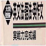 マツキーの大学受験英文法・語法・英作文実戦力完成