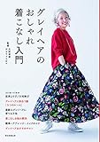 グレイヘアのおしゃれ着こなし入門