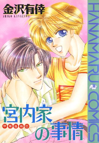 宮内家の事情―甲戒&拓