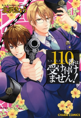 110番は受け付けませ