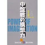中盤戦の構想力 (囲碁文庫 天下初段シリーズ 4)