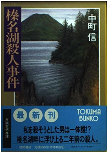 中町信:榛名湖殺人事件 (徳間文庫)
