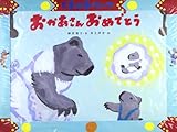 おかあさんおめでとう (ポプラ社のこどもも読める紙芝居―くまの子ウーフ (1))