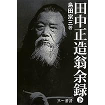 Amazon.co.jp: 田中正造翁余禄 下 (田中創造翁 没後100年記念出版