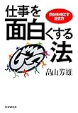 仕事を面白くする法 自分を伸ばす生き方 by sawady51