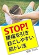 STOP！腰痛を引き起こしやすい筋トレ法