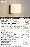KOIZUMI(コイズミ照明) 【工事必要】 アウトドアライト LEDポーチ灯 【白熱球60W相当】 AU42315L