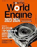 ワールド・エンジンデータブック 2023 - 2024 モーターファン別冊