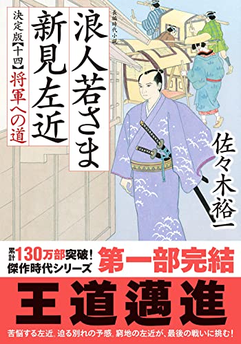 佐々木裕一:浪人若さま 新見左近 決定版　【十四】-将軍への道 (双葉文庫)