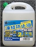 凍結防止液 2L SE-88