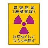 緑十字 JIS放射能標識 JA-513 管理区域(廃棄施設) 392513