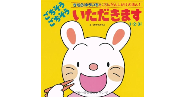 ごちそうごちそういただきます 1 2 3歳 きむらゆういちのだんだんしかけえほん 1 きむら ゆういち 本 通販 Amazon