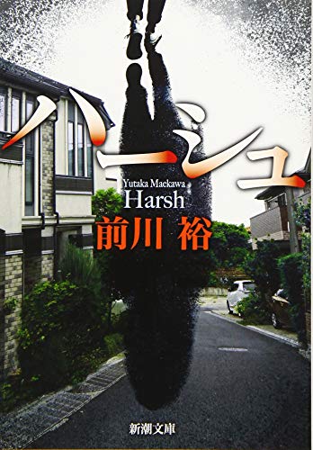 前川裕:ハーシュ (新潮文庫)