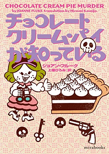 ジョアン・フルーク:チョコレートクリーム・パイが知っている (mirabooks)