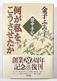 （旧版）何が私をこうさせたか〈新版〉