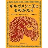 ギルガメシュ王のものがたり