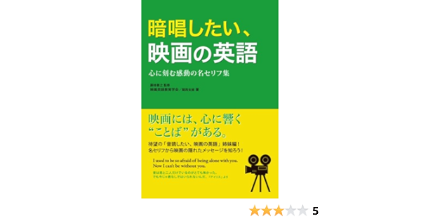 暗唱したい 映画の英語 映画英語教育学会関西支部 藤枝善之 本 通販 Amazon