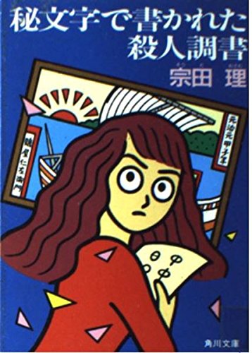 宗田理:秘文字で書かれた殺人調書 (角川文庫)