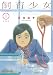 飼育少女　分冊版（１） (モーニングコミックス)